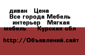 диван › Цена ­ 16 000 - Все города Мебель, интерьер » Мягкая мебель   . Курская обл.